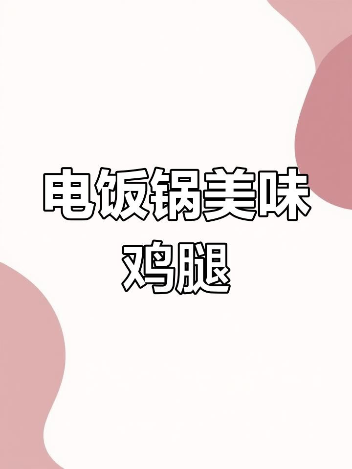 奥尔良鸡腿,电饭锅轻松做,香气扑鼻,孩子最爱!