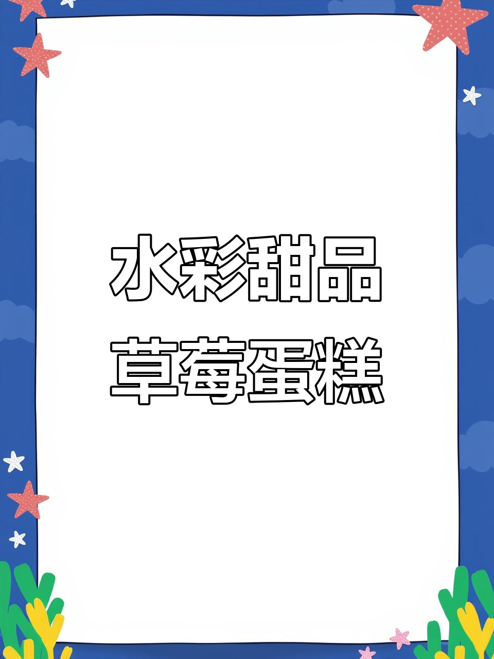 草莓蛋糕水彩插画,红丝绒与抹茶的完美碰撞