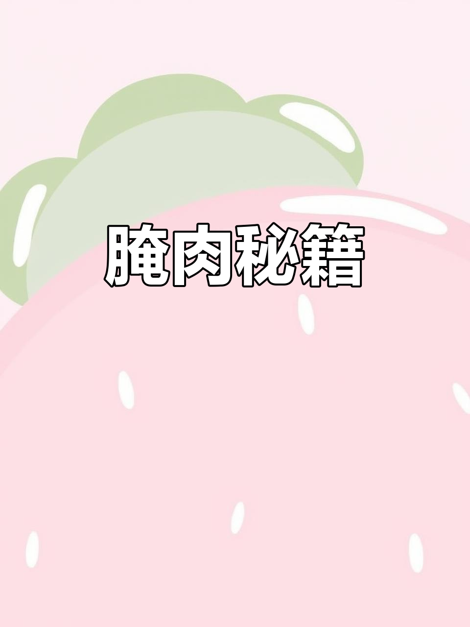 一天卖三千串，猪肉筋腌制秘诀大公开！