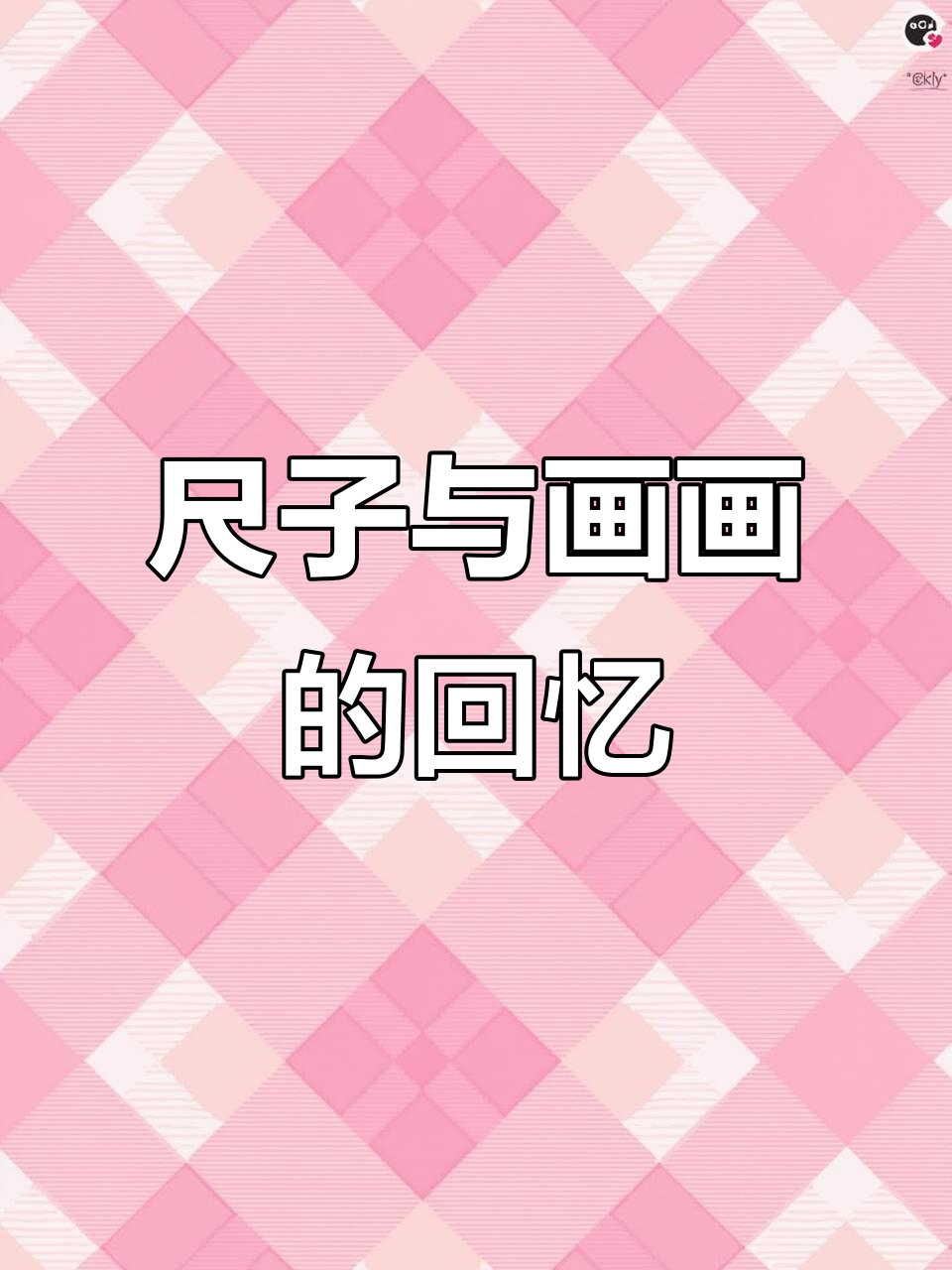 童年记忆里的尺子,简笔画自学乐趣多
