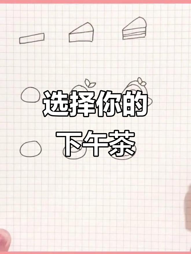 下午茶甜点时间，选一个你喜欢的吧！