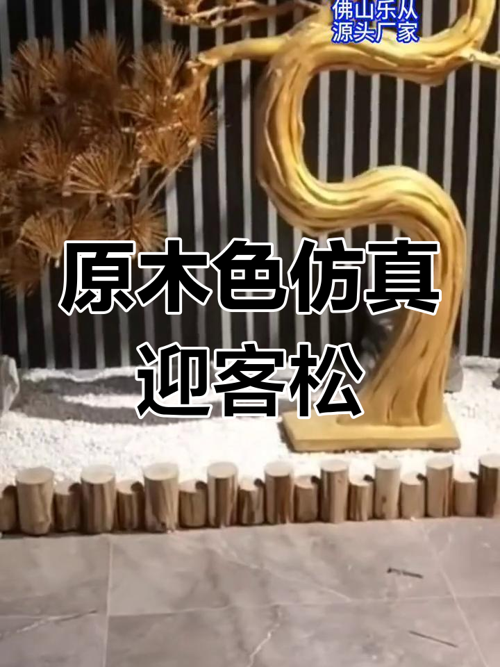 佛山迎客松景观设计实装展示,木色优雅造型