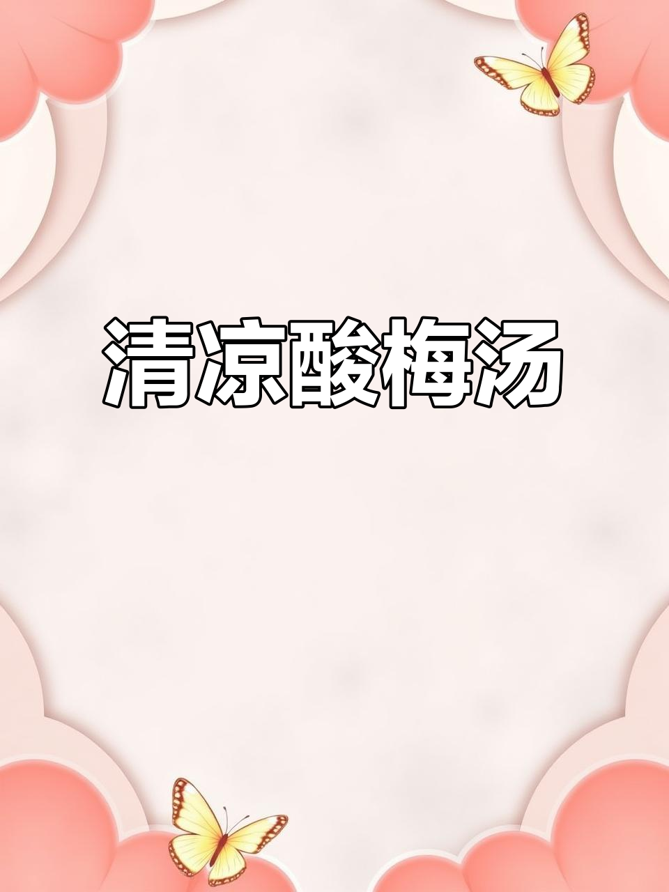 健力宝酸梅汤，清新口感，酸甜适中，喝起来超解渴！