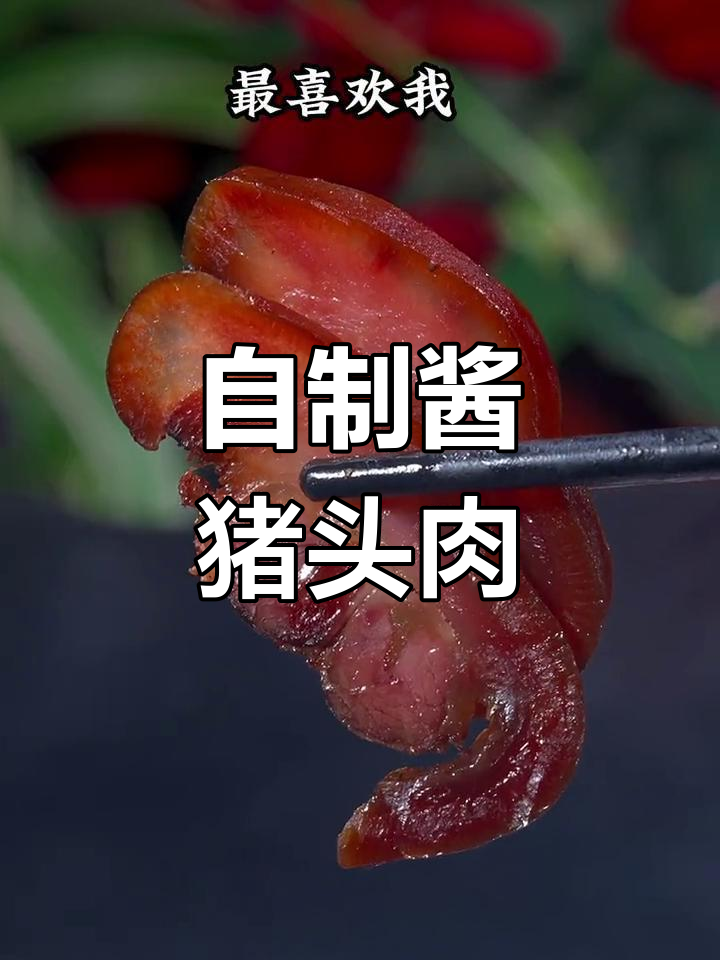 酱猪头肉腌制法,轻松做出美味