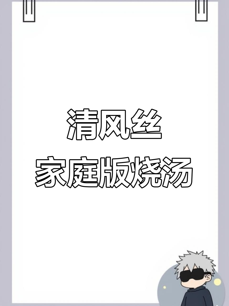春季野菜大餐,清风丝烧汤做法全揭秘