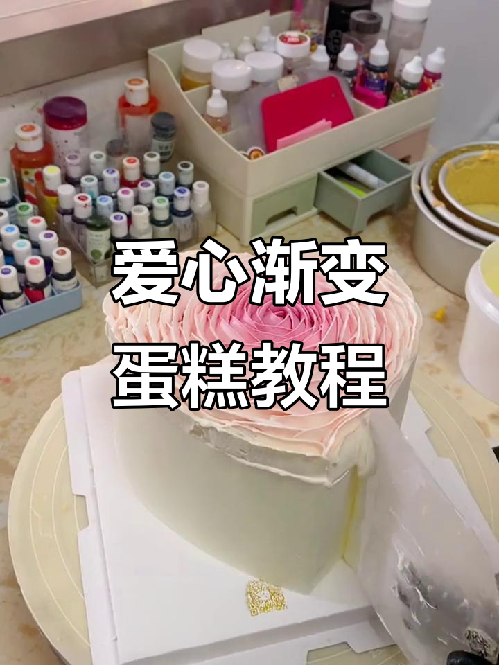 爱心渐变玫瑰蛋糕，情人节必备浪漫甜点