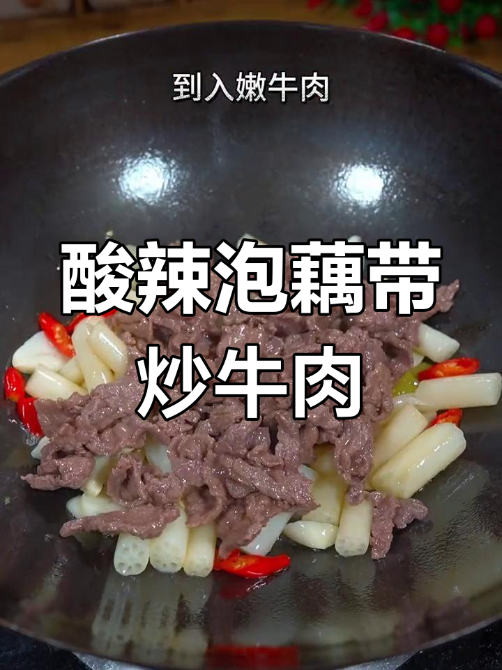 泡藕带炒牛肉,酸辣脆嫩,家常美味轻松做