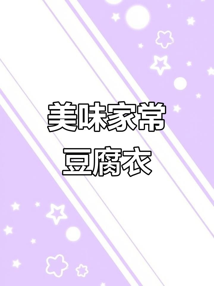 家常豆腐衣包肉,味道一绝!