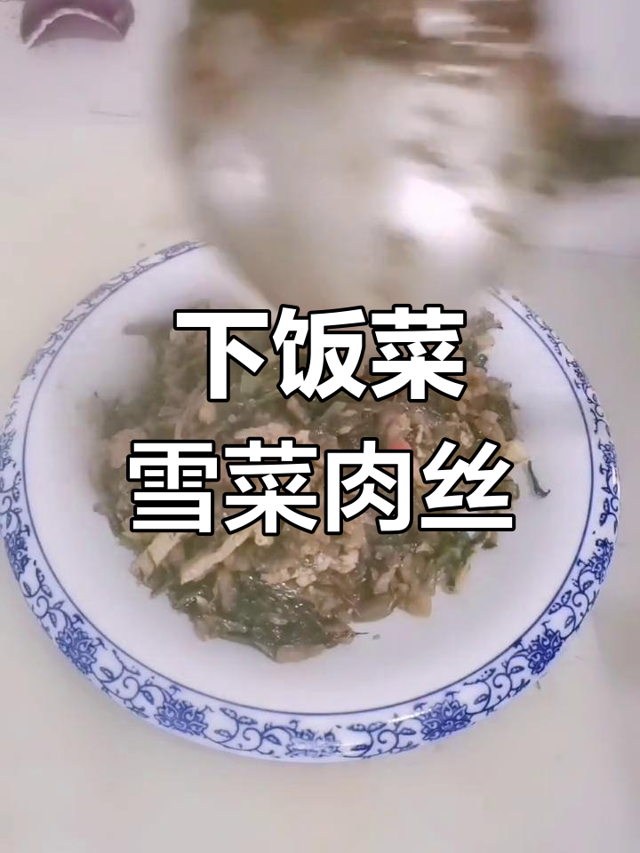 雪菜肉丝下饭,简单又美味