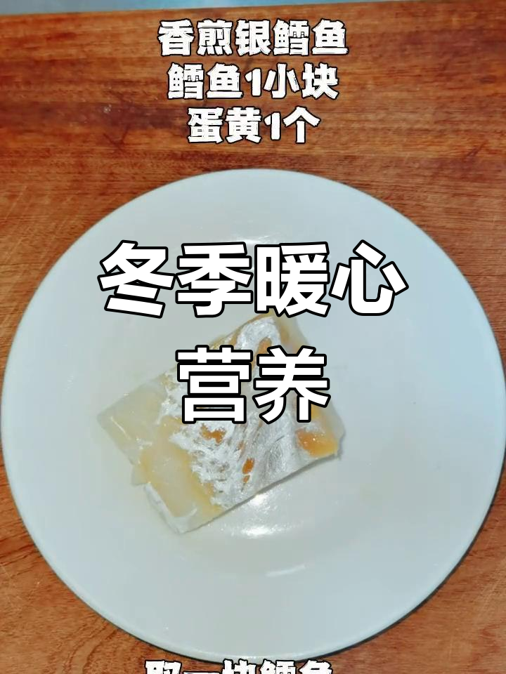 鳕鱼DHA助力大脑,萝卜汤温暖身体,冬季必备营养组合