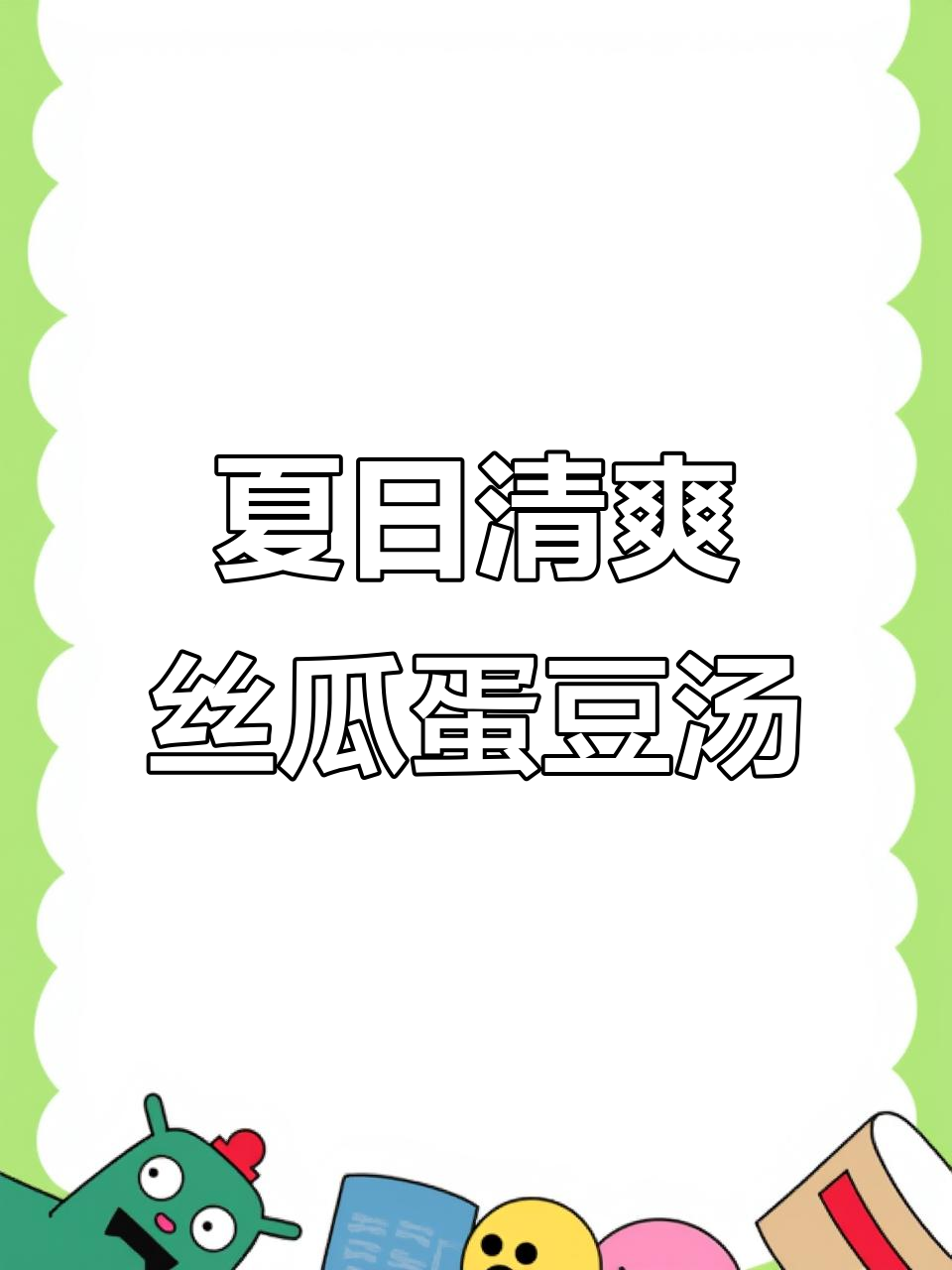 丝瓜鸡蛋豆腐汤，简单又营养，夏季必备家常美味