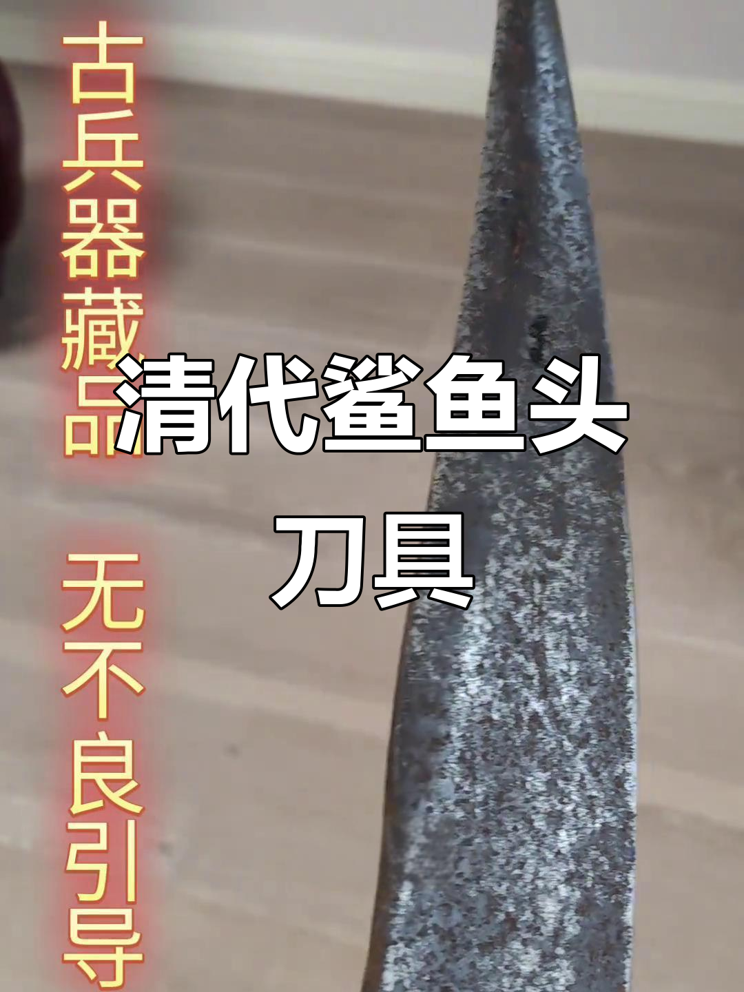 清代鲨鱼头冷兵器,刀身厚实重达两斤六两