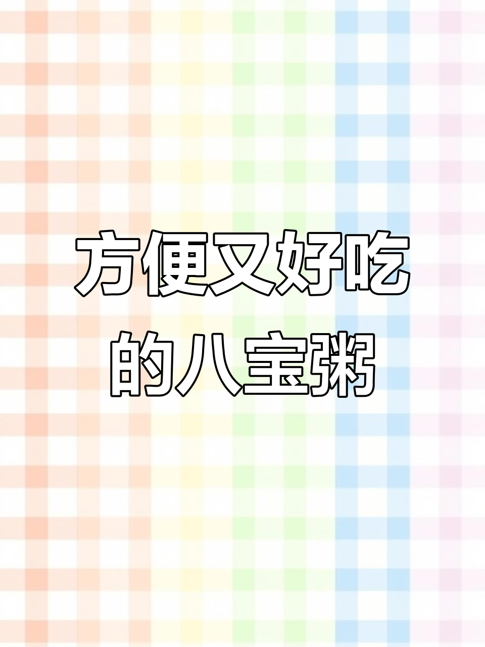 银鹭八宝粥,营养丰富,早餐加班必备