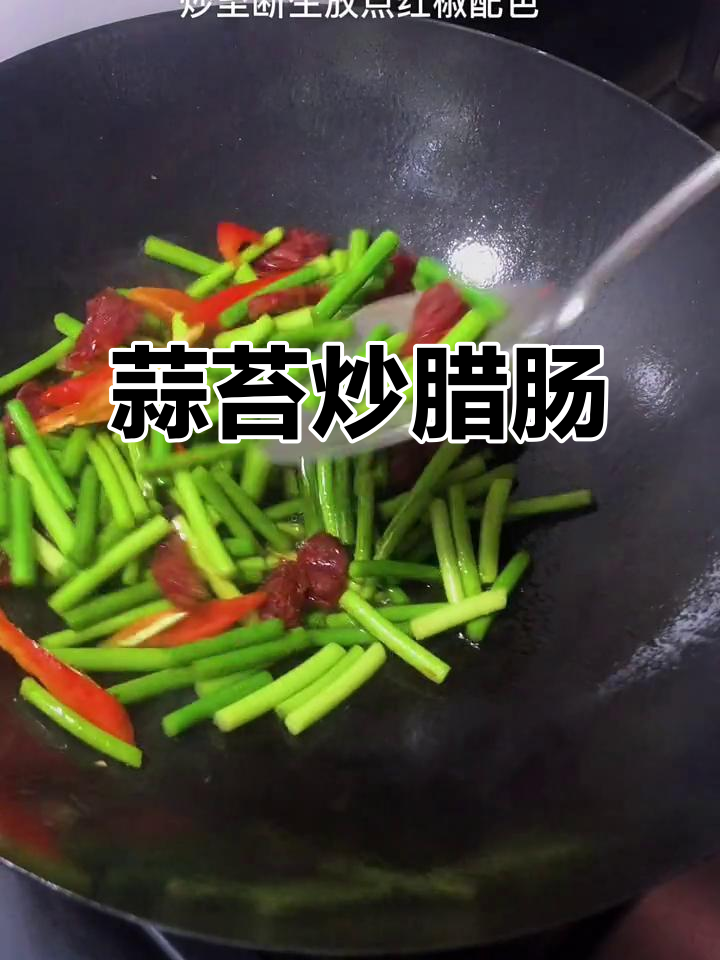 蒜苔炒腊肠，孩子最爱吃的家常菜，轻松光盘！