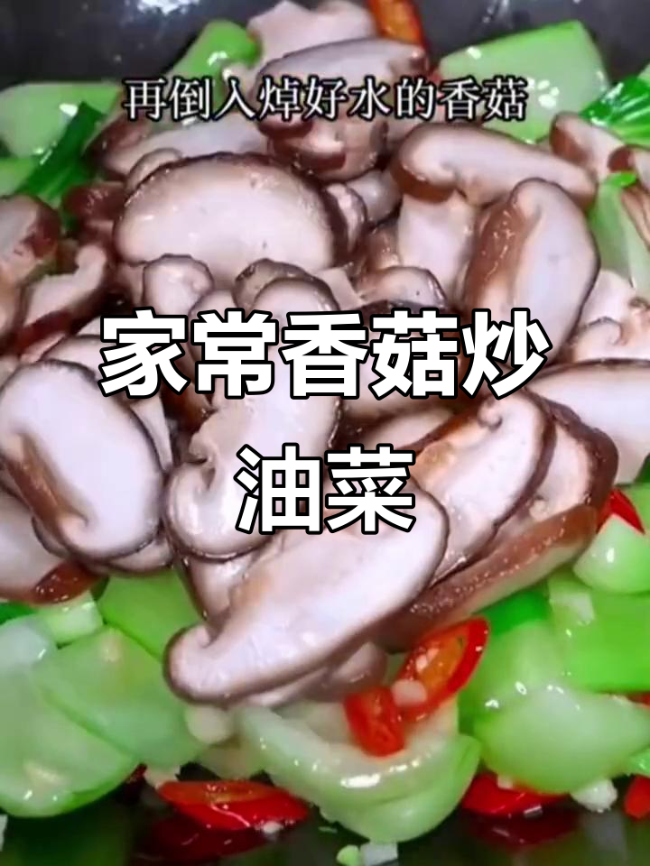 香菇炒油菜，简单又美味，家常做法大公开