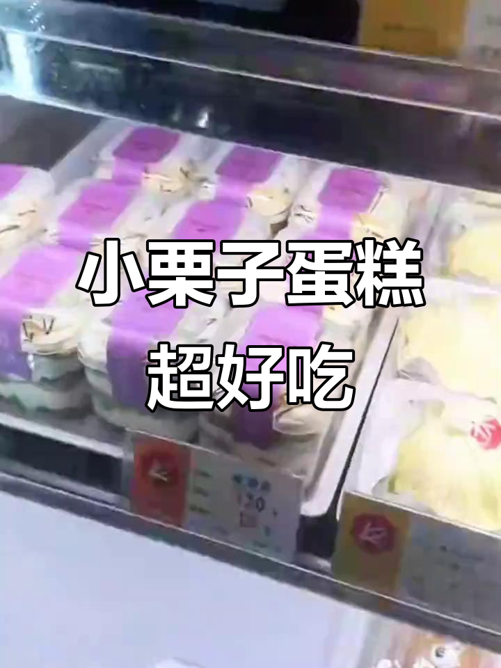 凯司令新品小栗子蛋糕，丝滑奶油与浓郁栗泥的完美结合