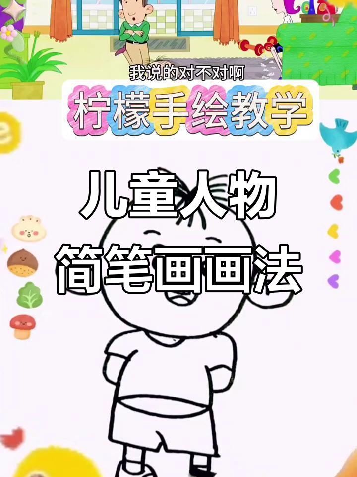 超简单儿童人物简笔画,轻松学会画画技巧