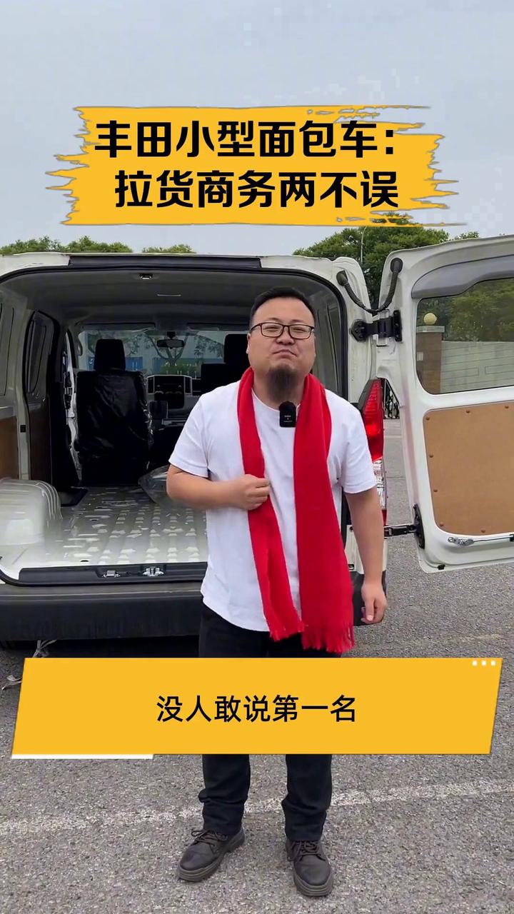 丰田小型面包车：拉货商务两不误