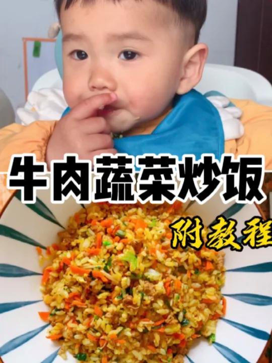 12M+宝宝辅食|好吃到舔手的牛肉炒饭|超补铁