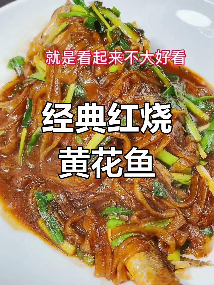 红烧黄花鱼的家常做法