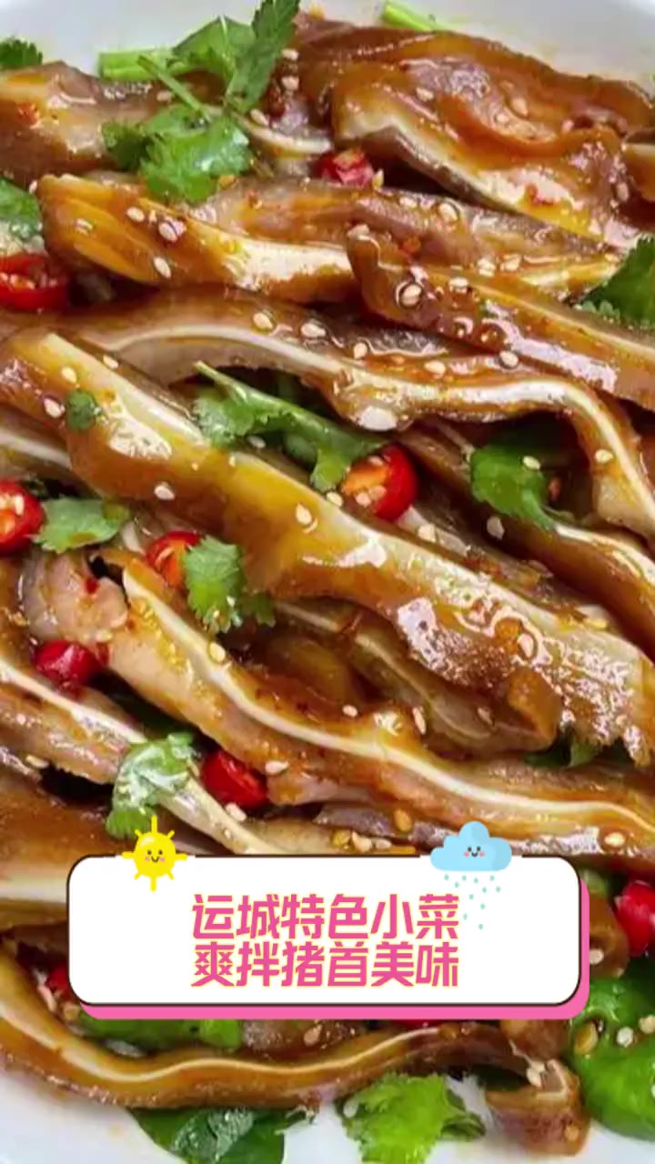 运城特色小菜,爽拌猪首美味