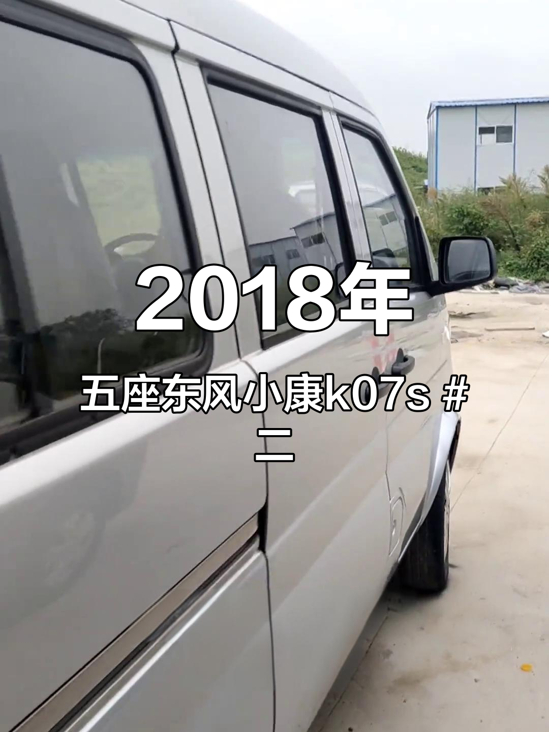 2018年五座东风小康k07s 二手车 面包车