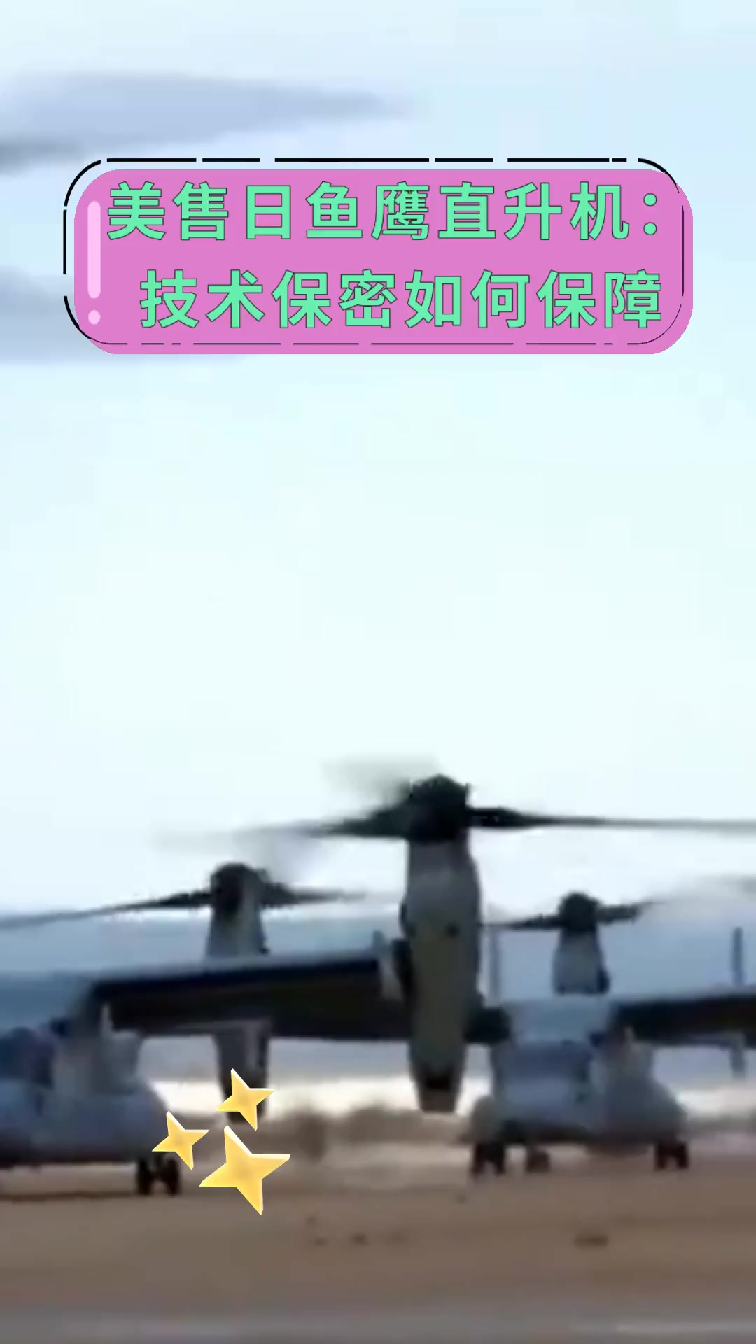 美售日鱼鹰直升机:技术保密如何保障