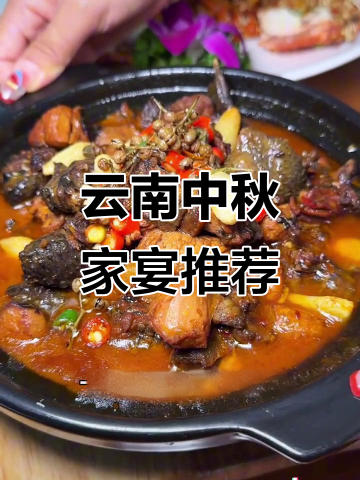 中秋团圆必备!云南特色家宴,折耳根炒蟹与鸡公煲齐上桌