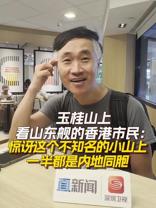 2017年通宵12小时排队看辽宁舰的余先生，这次没抢到票来玉桂山观看，惊讶山上有一半是内地