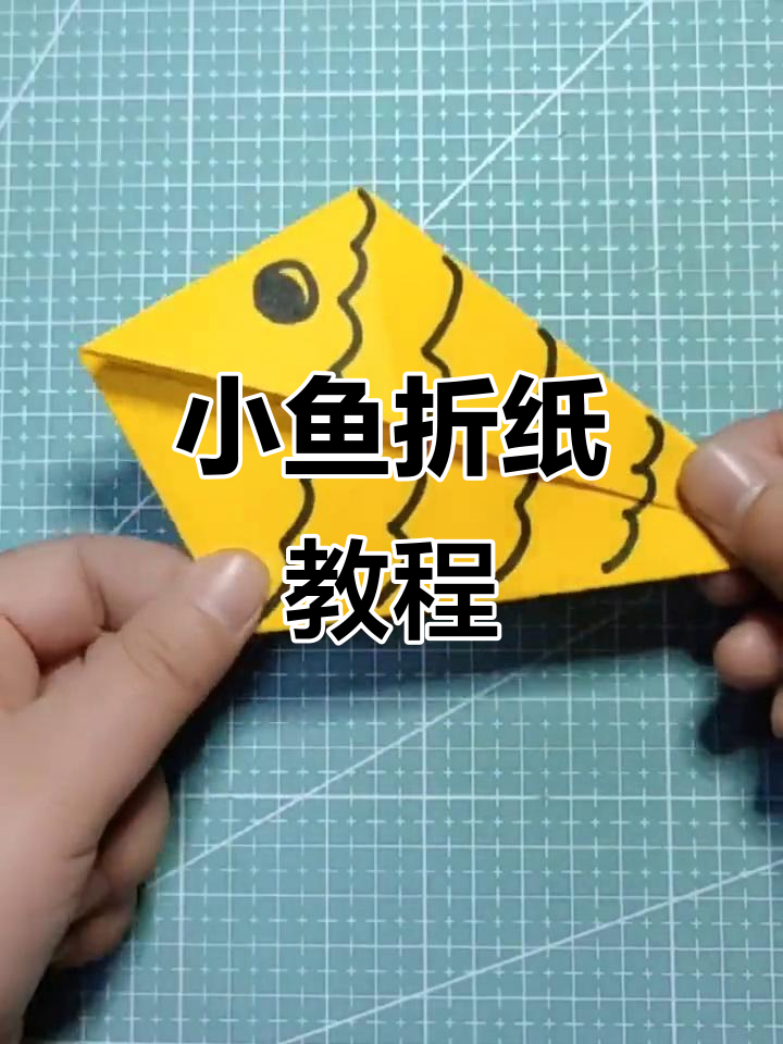 折纸小鱼动起来,简单又有趣!