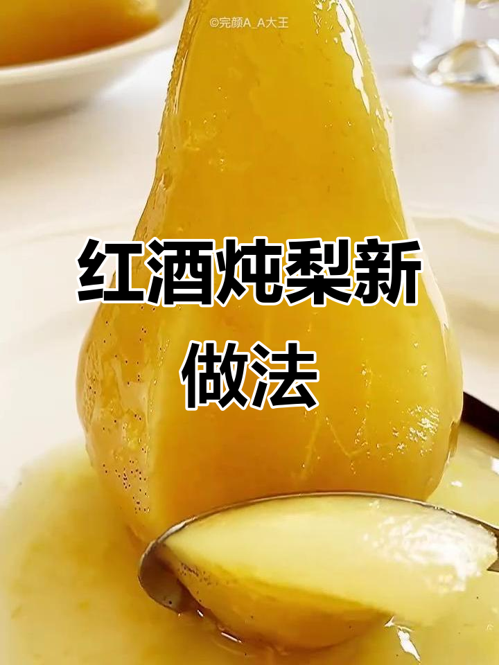 别再用红酒炖梨了，试试这个新做法，味道超赞！