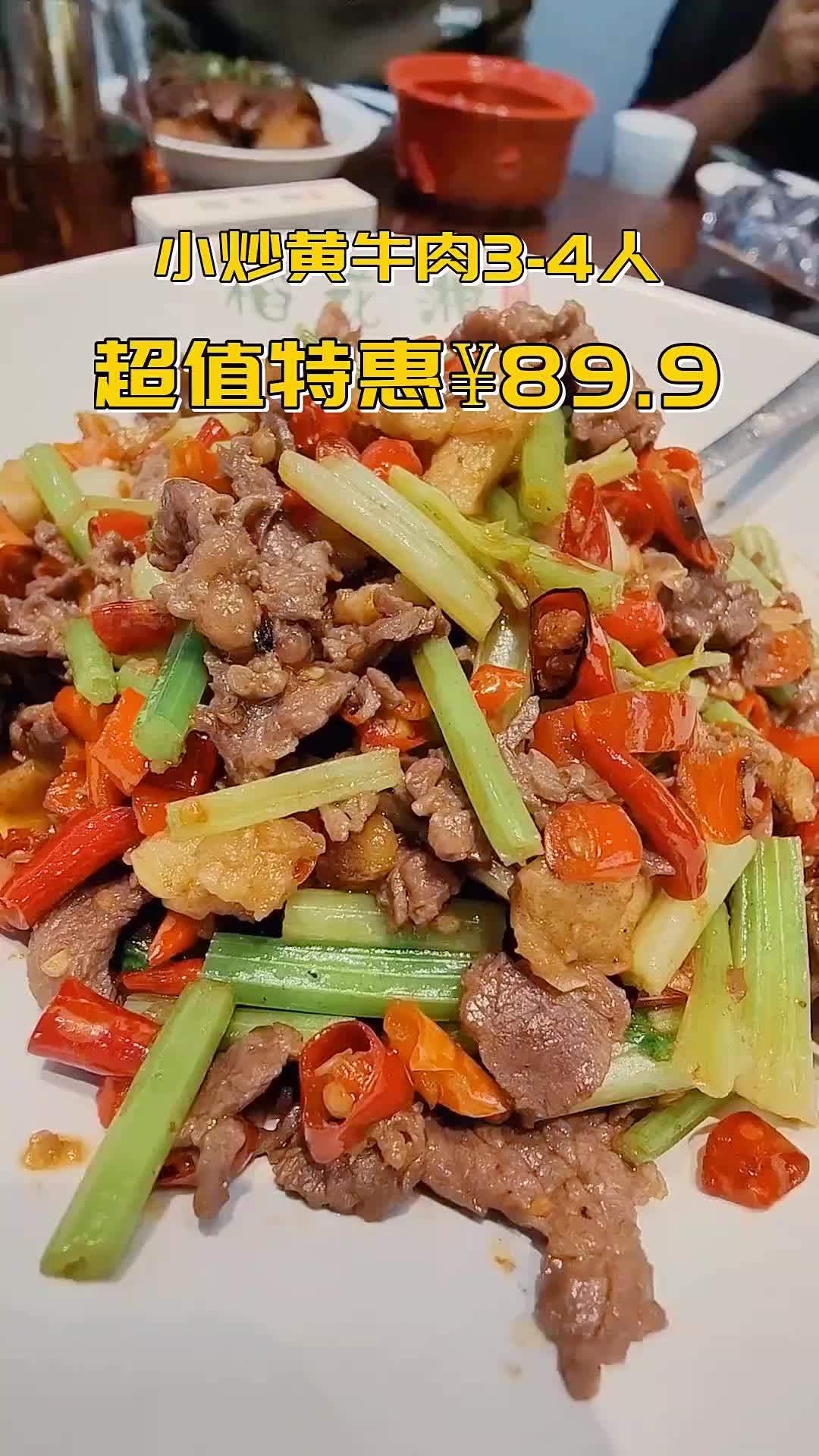 稻花湘·小炒黄牛肉,招牌菜品,现在只要89.9元!3-4人的美味盛宴,包含了让人垂涎欲滴的