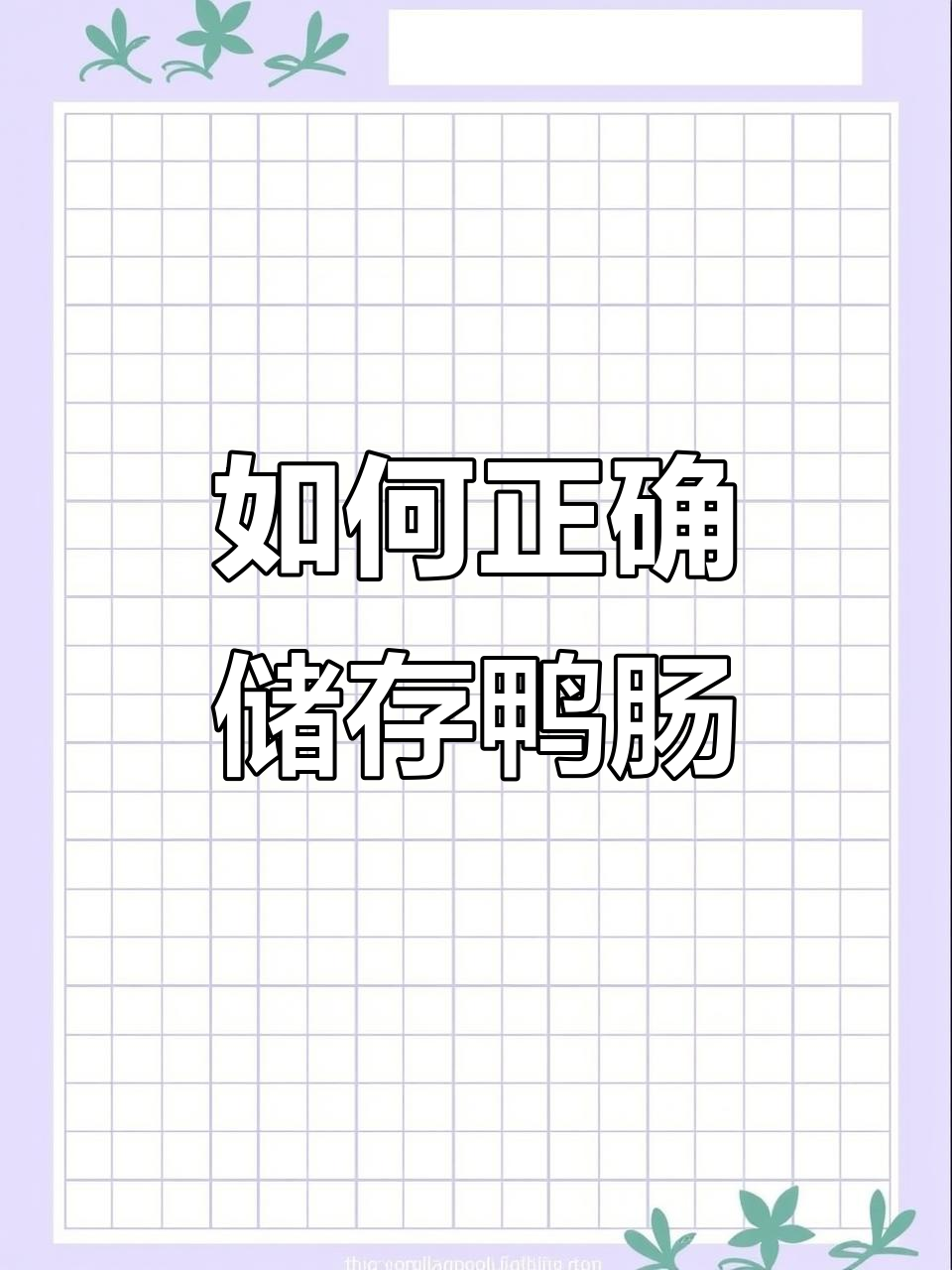鸭肠保存小技巧,冷藏不泡水才能保持口感