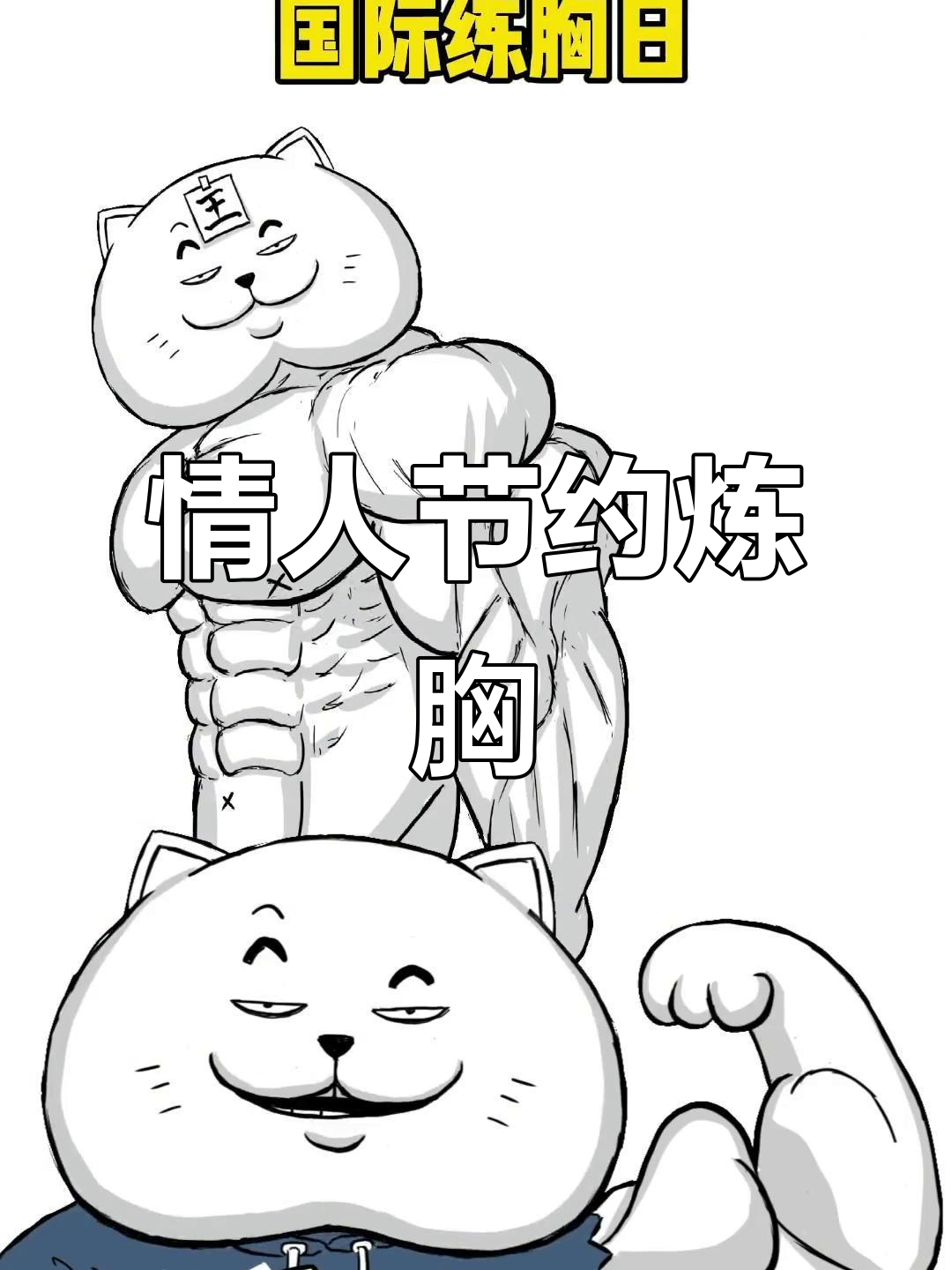 2月情人节遇上练胸日,肌肉男如何度过?