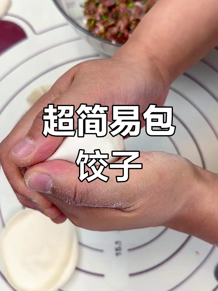 简单包饺子技巧,轻松学会