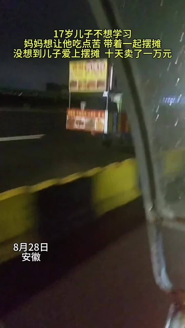 17岁儿子不想学习,妈妈想让他吃点苦 带着一起摆摊,没想到儿子爱上摆摊 十天卖了一万元