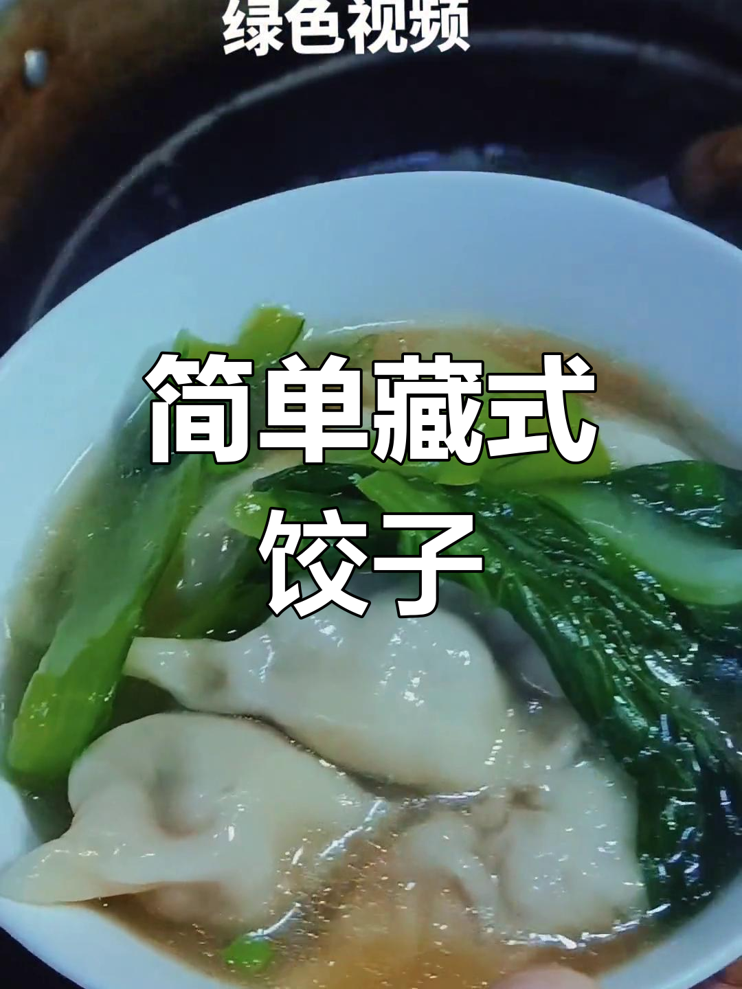藏式牛肉水饺的家常做法