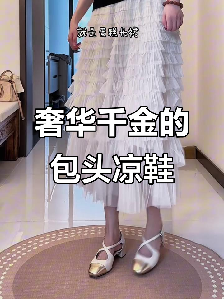贵气逼人!这双包头凉鞋让你秒变千金,搭配蛋糕裙绝美