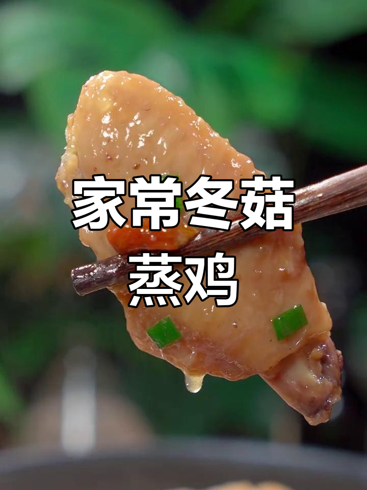 冬菇蒸滑鸡,家常美味,轻松掌握,家人称赞你是大厨!