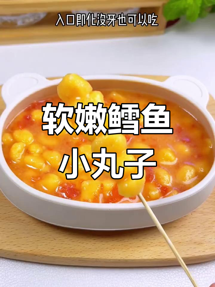 鳕鱼小丸子,一口一个轻松咀嚼,宝宝超爱!