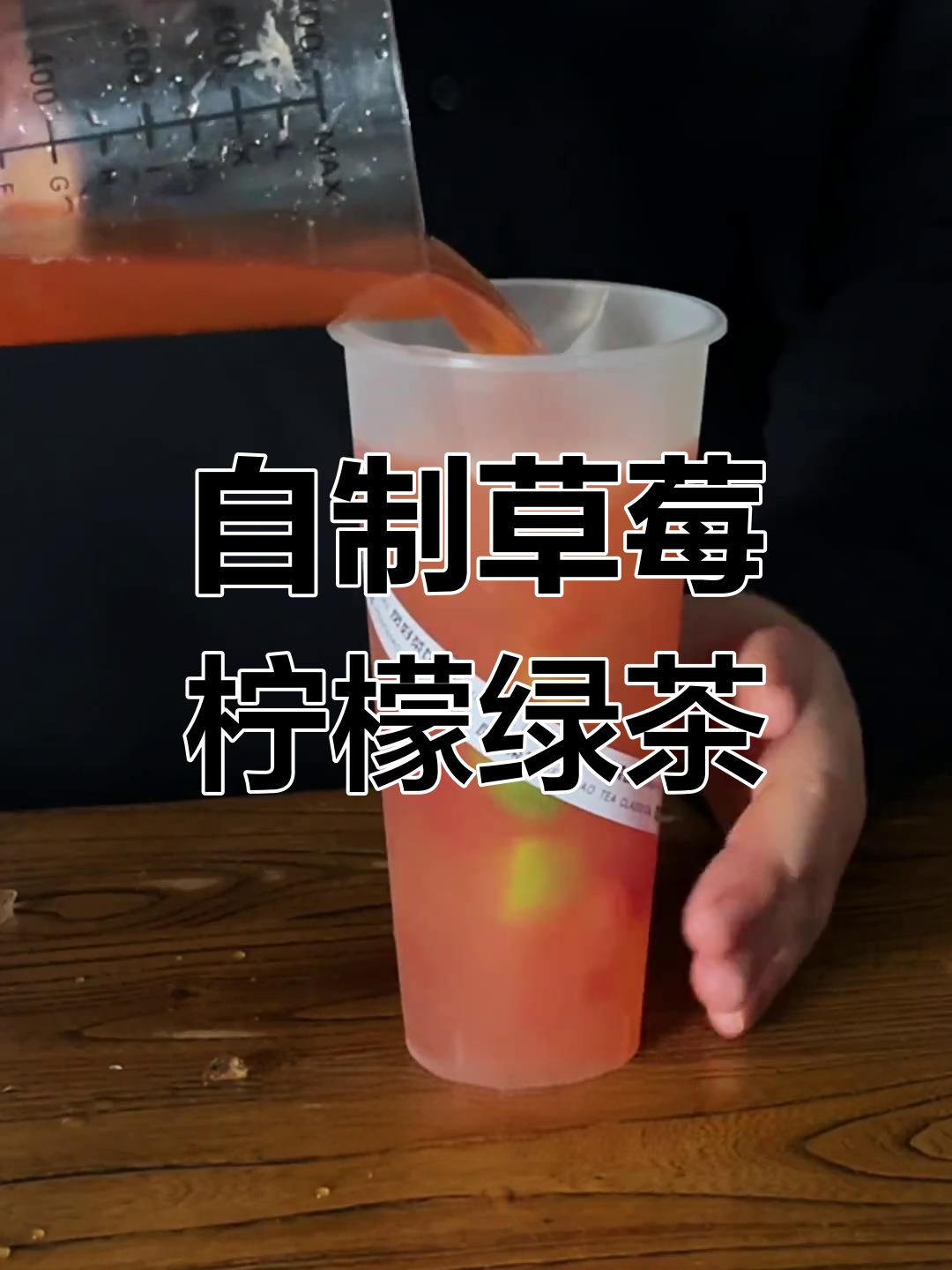 草莓柠檬茶,清爽无果酱,简单几步在家做
