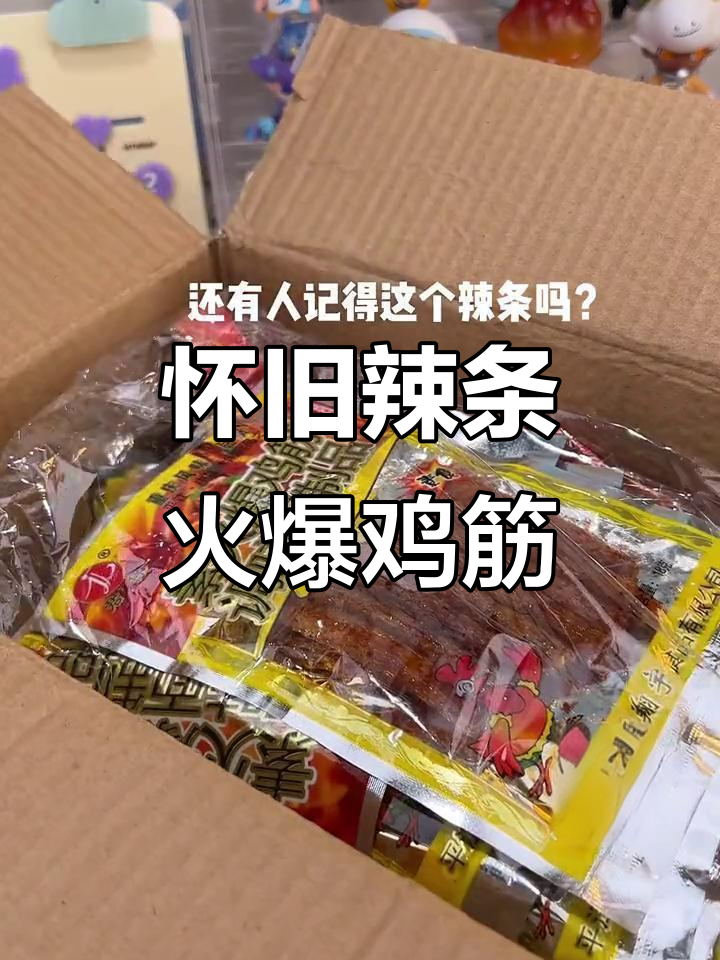 这款辣条让你重温童年,火爆鸡筋的味道太经典了!