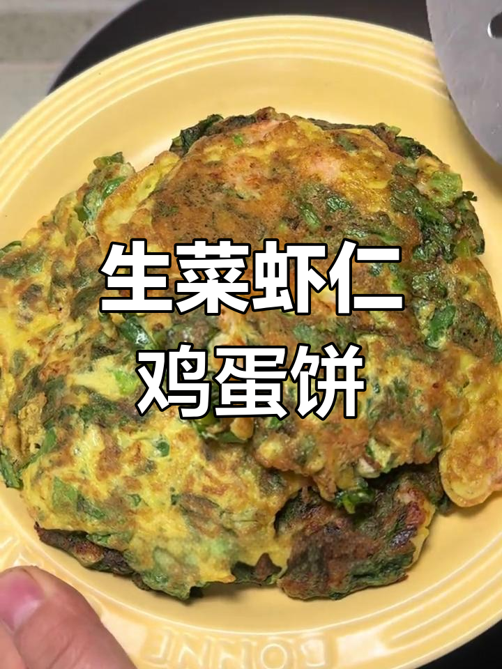 低卡生菜虾仁鸡蛋饼,减脂期必备美味小点心