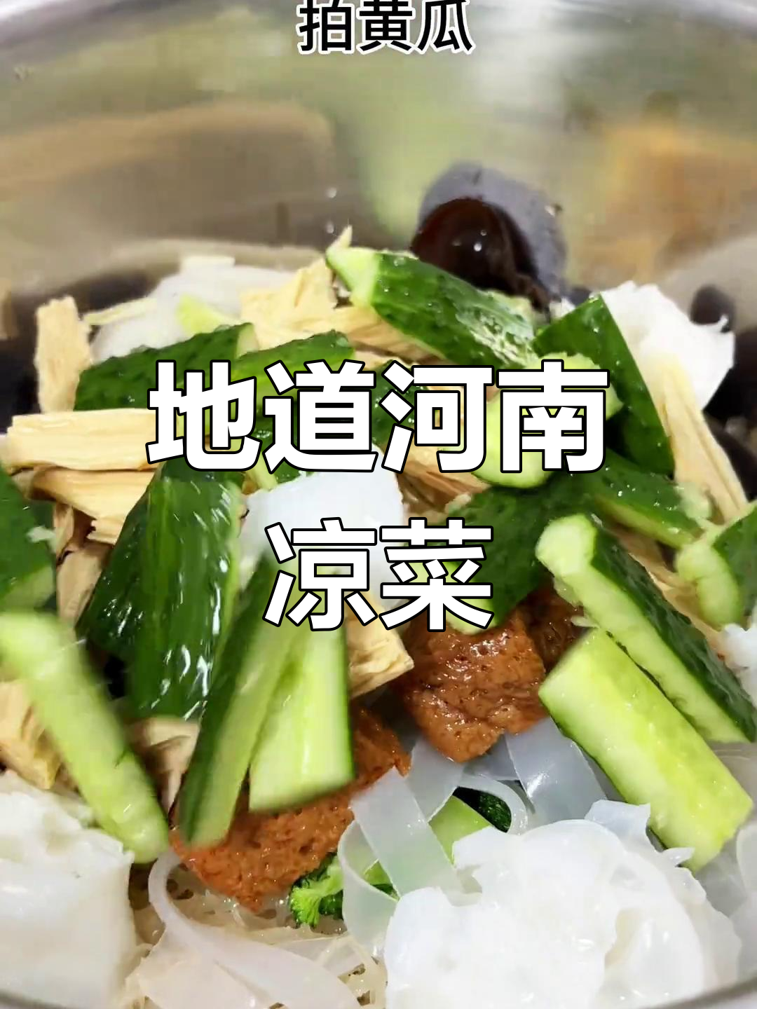 河南素拼,地道凉菜做法大公开!