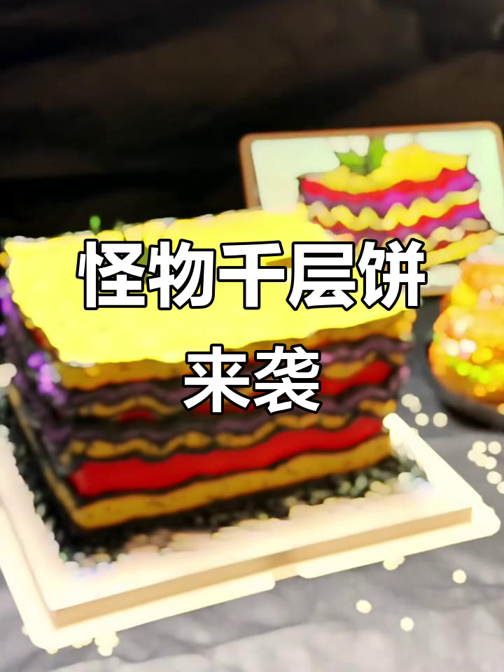 饥荒怪物千层蛋糕,现实版的美味挑战