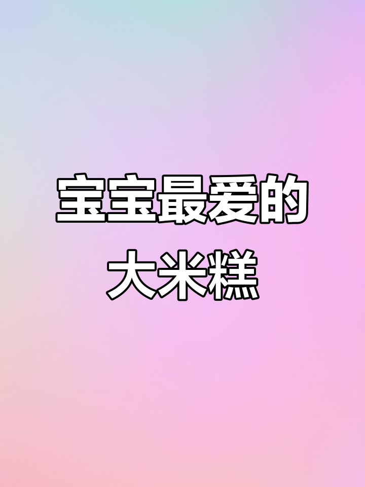 家里有米?试试这款奶香大米糕,软糯可口,宝宝超爱!