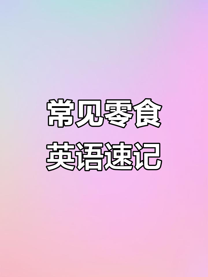 零食英语单词大集合:饼干、泡芙、巧克力一网打尽