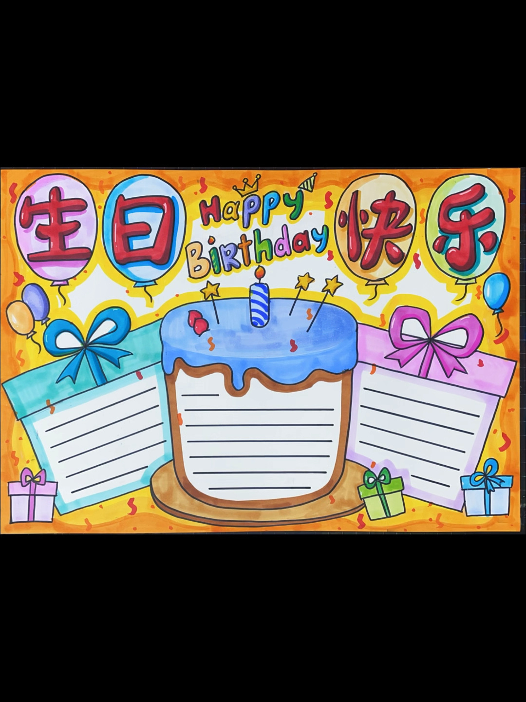 生日主题手抄报