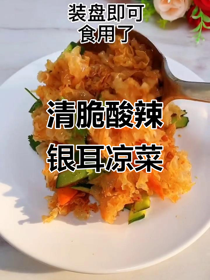 酸辣银耳凉拌菜,清脆爽口开胃小美食