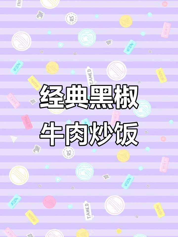 黑椒牛肉炒饭，酱香十足，米饭配它最下饭